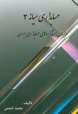 حسابداری میانه 2 بر اساس استانداردهای حسابداری ایران
