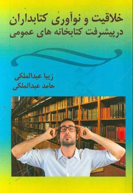 خلاقیت و نوآوری کتابداران در پیشرفت کتابخانه‌های عمومی