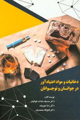 دخانیات و مواد اعتیادآور در جوانان و نوجوانان