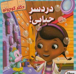 دردسر حبابی!