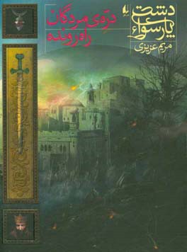 دره‌ی مردگان راه‌رونده