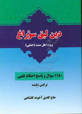 دین‌لیق سوراغ ویژه اهل سنت (حنفی): 1180 سوال و پاسخ احکام فقهی