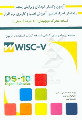 راهنمای آزمون هوشی وکسلر کودکان (نسخه محرک دیجیتال 10 خرده‌آزمونی) به همراه آموزش نصب و راه‌اندازی نرم‌افزار
