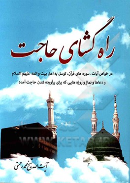 راه‌گشای حاجت: در خواص آیات، سوره‌های قرآن، توسل به اهل بیت و ائمه (ع) ...