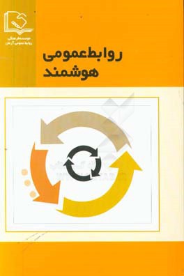 روابط عمومی هوشمند: مجموعه مقالات