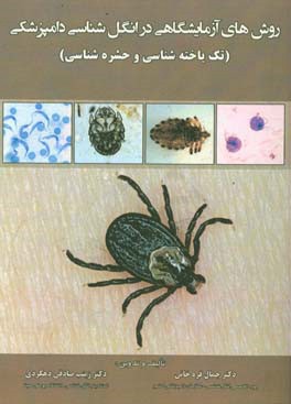 روش‌های آزمایشگاهی در انگل‌شناسی دامپزشکی (تک‌یاخته‌شناسی و حشره‌شناسی)