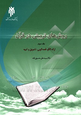 روش‌های تربیتی در قرآن کریم: ارائه الگو، قصه‌‌گویی، تشویق و تنبیه