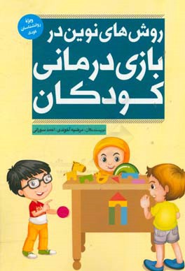 روش‌های نوین در بازی‌درمانی کودکان: ویژه روانشناسان کودک