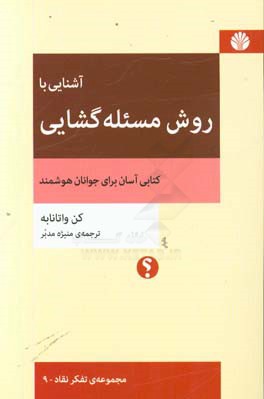 روش مسئله‌گشایی: کتابی آسان برای جوانان هوشمند