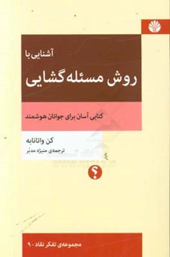 روش مسئله‌گشایی: کتابی آسان برای جوانان هوشمند