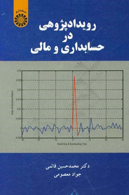 رویدادپژوهی در حسابداری و مالی