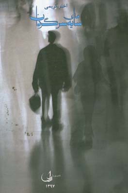 سایه‌های سرگردان