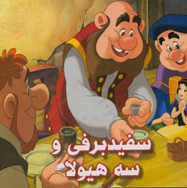 سفید برفی و سه هیولا