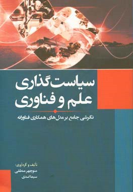 سیاست‌گذاری علم و فناوری: نگرشی جامع بر مدل‌های همکاری فناورانه