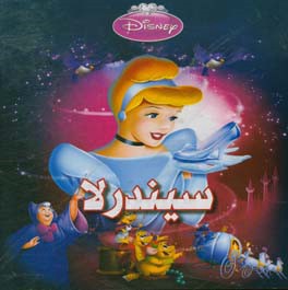 سیندرلا