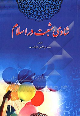 شادی مثبت در اسلام