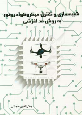 شبیه‌سازی و کنترل میکروکوادروتور به روش مد لغزشی