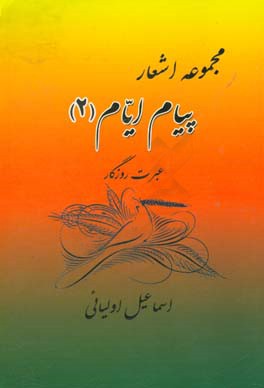 عبرت روزگار