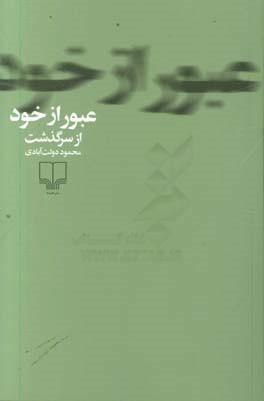 عبور از خود: از سرگذشت محمود دولت‌آبادی