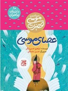 عصای موسی: حضرت موسی (ع)