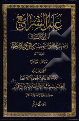 علل‌ الشرایع