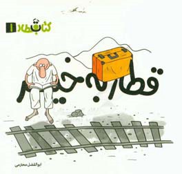 قطار به خیر