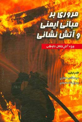 مروری بر مبانی ایمنی و آتش‌نشانی (ویژه آتش‌نشانان داوطلب)
