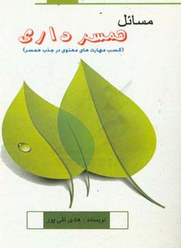 مسائل همسرداری