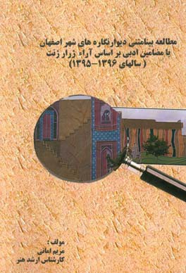 مطالعه‌ی بینامتنی دیوارنگاره‌های شهر اصفهان با مضامین ادبی بر اساس آراء ژرار ژنت (سالهای 1395 - 1396)