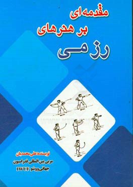 مقدمه‌ای بر هنرهای رزمی
