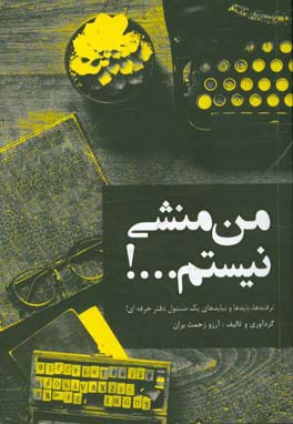من منشی نیستم