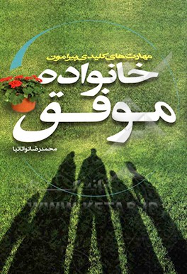 مهارت‌های کلیدی پیرامون خانواده موفق