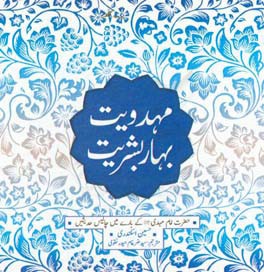 مهدویت بهار بشریت: حضرت امام مهدی (عج) کی باری مین چالیس حدیثین