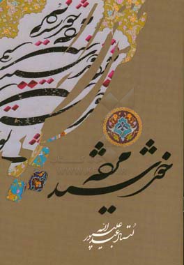 مژده‌ی خورشید: چند قطعه شکسته نستعلیق استاد عبدالله  علی‌پور