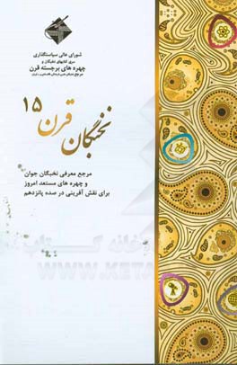 نخبگان قرن 15: مرجع معرفی نخبگان جوان و چهره‌های مستعد امروز برای نقش‌آفرینی در صده پانزدهم