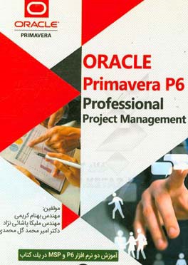 نرم‌افزارهای مدیریت پروژه PRIMAVERA و MSP