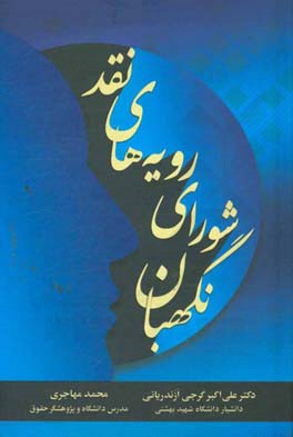 نقد رویه‌های شورای نگهبان