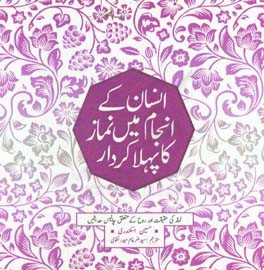 نماز - پیشوائی سعادت: نمازکی روح اور حقیقت کی باری مین چالیس حدیثین