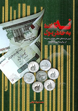 نه فقط به‌خاطر پول: تبیین هزینه‌های مخفی پاداش و جریمه؛ از روان‌شناسی تا اقتصاد