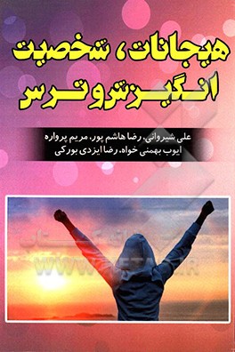 هیجانات، شخصیت، انگیزش و ترس