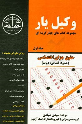 وکیل‌یار حقوق جزای اختصاصی (حدود، قصاص، دیات)