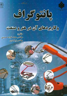 پانتوگراف و کاربردهای آن در هنر و صنعت