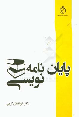 پایان‌نامه‌نویسی