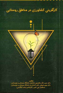 کارآفرینی کشاورزی در مناطق روستایی