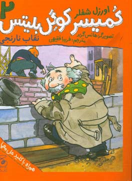 کمیسر کوگل بلیتس: نقاب نارنجی