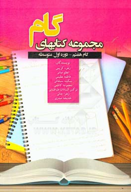 گام هفتم: ریاضی دوره‌ اول متوسطه