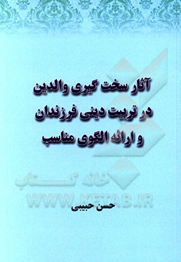 آثار سخت‌گیری والدین در تربیت دینی فرزندان و ارائه الگوی مناسب