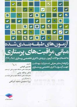 آزمون‌های طبقه‌بندی شده مبانی مراقبت‌های پرستاری: به انضمام سوالات آزمون ورودی دکتری تخصصی پرستاری (98-97)...