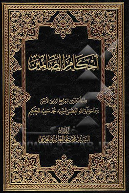 احکام الصائمین