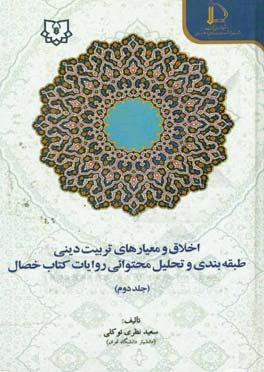 اخلاق و معیارهای تربیت دینی: طبقه‌بندی و تحلیل محتوایی روایات کتاب خصال (رفتارها - نیازها - طبیعت)